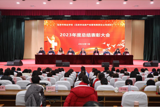 新岁启封踔厉奋发踵事增华北京市商业学校召开2023年度总结表彰大会