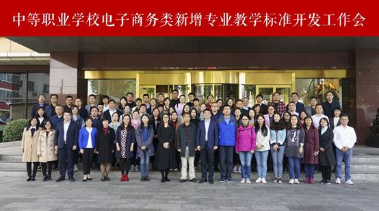 说明: D:\2019-10-20 中等职业学校电子商务类新增专业教学标准开发工作会\图片\微信图片_20191022141540.jpg